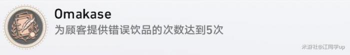崩坏星穹铁道Omakase成就_崩坏星穹铁道国际服
