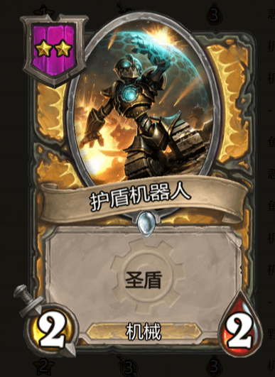 《炉石传说》酒馆战棋护盾机器人棋子介绍1