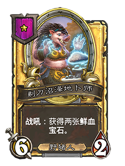 《炉石传说》酒馆战棋新随从剃刀沼泽地卜师介绍3