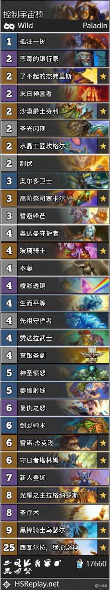 《炉石传说》宇宙骑卡组推荐2