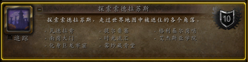 魔兽世界探索索德拉苏斯成就_索拉斯任务