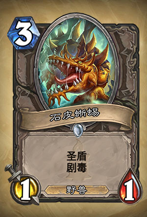 炉石传说石皮蜥蜴图表_炉石传说石炉披萨 炉石传说石皮蜥蜴图表_炉石传说石炉披萨