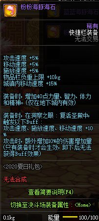 《DNF》粉粉海豚海石属性1