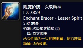 魔兽世界怀旧服附魔护腕次级精神_tbc怀旧服护腕附魔