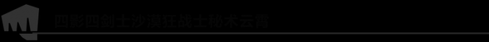 《LOL》四影四剑士沙漠狂战士秘术云霄阵容搭配攻略2
