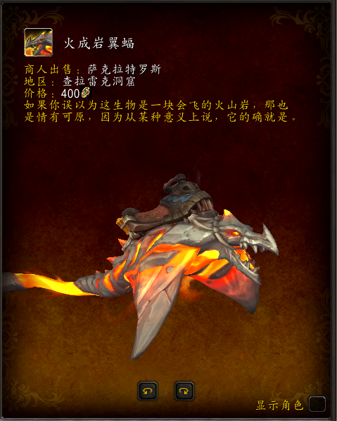 魔兽世界火成岩翼蝠坐骑_魔兽世界火鸟坐骑 魔兽世界火成岩翼蝠坐骑_魔兽世界火鸟坐骑