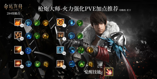 命运方舟枪炮大师pve怎么玩13