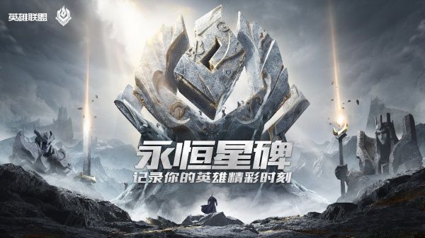 LOL永恒星碑价格_lol永恒星碑是啥