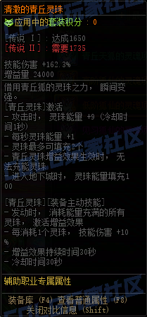 DNF重泉版本青丘灵珠套套装属性一览2