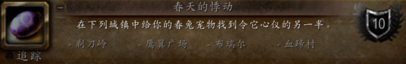 魔兽世界wlk春天的悸动成就攻略1