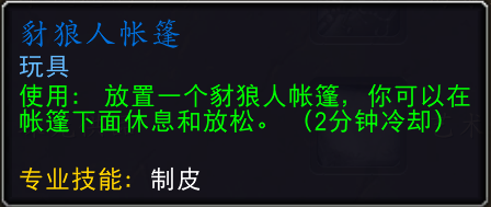 魔兽世界豺狼人帐篷有什么用1