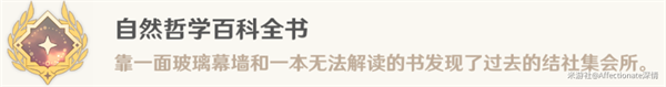 原神自然哲学百科全书成就攻略5