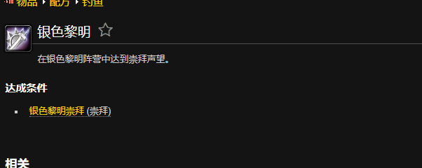 魔兽世界银色黎明成就_魔兽世界银色黎明声望奖励