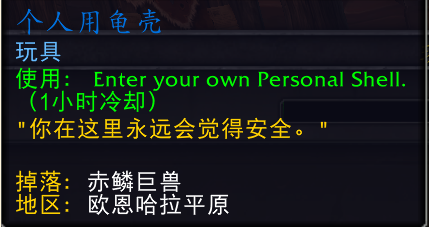 魔兽世界个人用龟壳_tbc龟壳 魔兽世界个人用龟壳_tbc龟壳