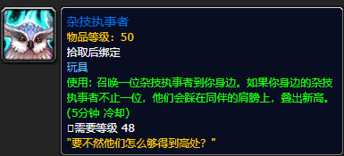 《魔兽世界》杂技执事者有什么用1