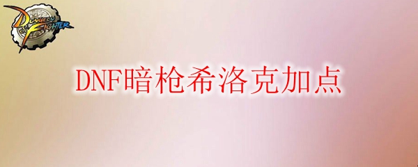 DNF暗枪希洛克加点1