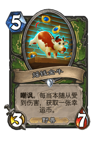 炉石传说摇钱金牛卡牌图鉴1
