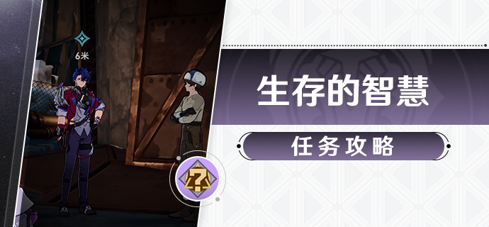 崩坏星穹铁道生存的智慧任务_崩坏星穹铁道官方网页 崩坏星穹铁道生存的智慧任务_崩坏星穹铁道官方网页