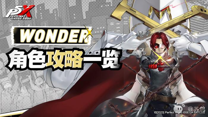 女神异闻录夜幕魅影主角培养攻略1