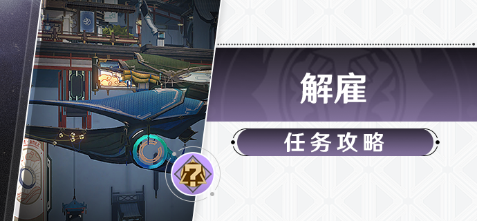 崩坏星穹铁道解雇任务攻略1