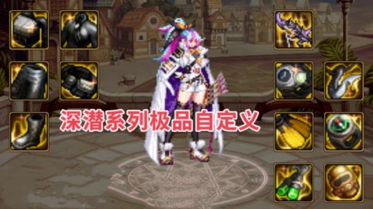 DNF深潜自定义强力词条_dnf深潜下装完美词条