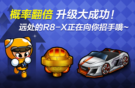 跑跑卡丁车幸运齿轮升级概率UP_跑跑卡丁车幸运x 跑跑卡丁车幸运齿轮升级概率UP_跑跑卡丁车幸运x