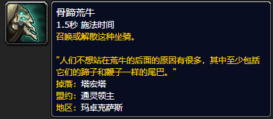 《魔兽世界》骨蹄荒牛哪里刷1