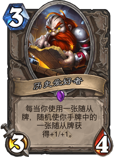 炉石传说奥丹姆奇兵中立新卡历史爱好者_炉石传说奥丹姆奇兵卡牌一览