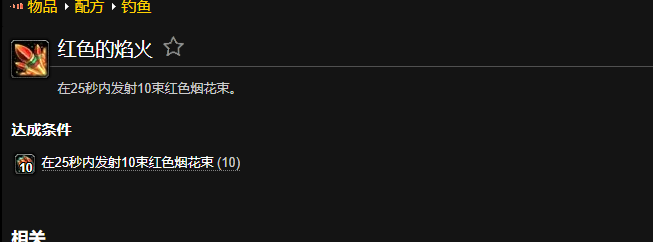 魔兽世界红色的焰火成就怎么做1