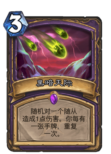 《炉石传说》巨龙降临黑暗天际介绍1