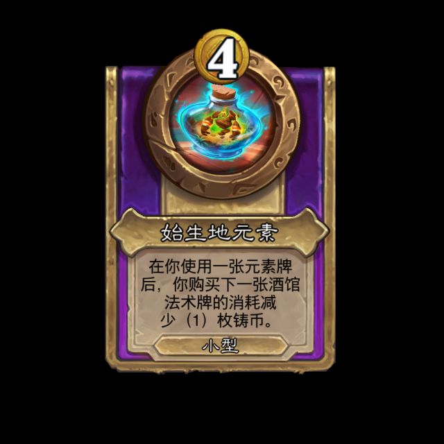 炉石传说酒馆战棋元素饰品效果是什么2