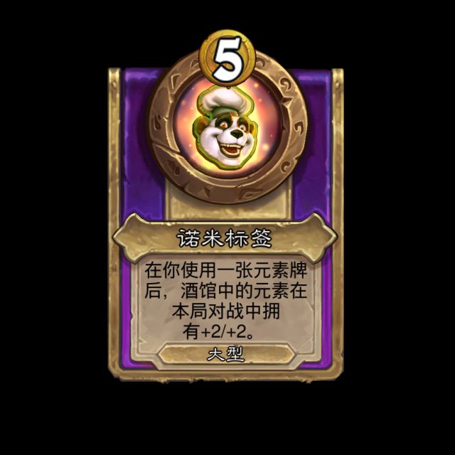 炉石传说酒馆战棋元素饰品效果是什么14