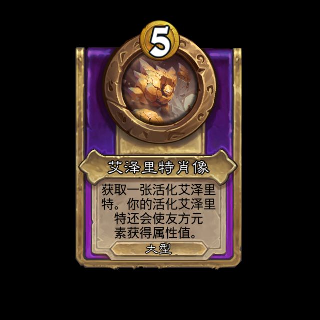 炉石传说酒馆战棋元素饰品效果是什么15