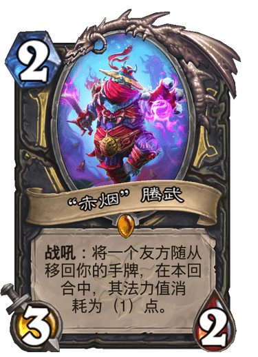 《炉石传说》赤烟腾武卡牌图鉴1
