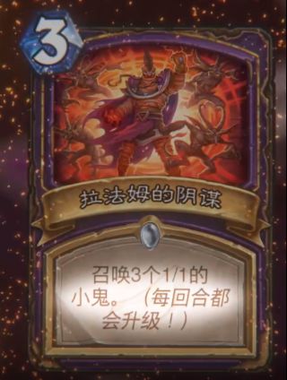 《炉石传说》拉法姆的阴谋属性介绍3