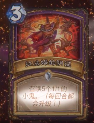 《炉石传说》拉法姆的阴谋属性介绍5