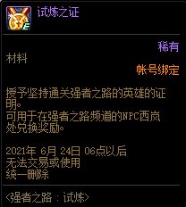 《dnf》试炼之证怎么得2