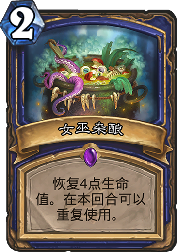 炉石传说暗影崛起萨满新卡女巫杂酿_炉石传说女巫的坩埚 炉石传说暗影崛起萨满新卡女巫杂酿_炉石传说女巫的坩埚