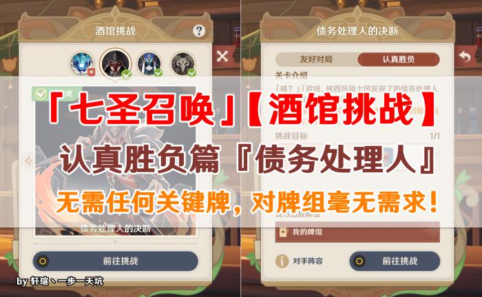 原神酒馆挑战债务处理人认真胜负难度_原神挑战两个债务处理人