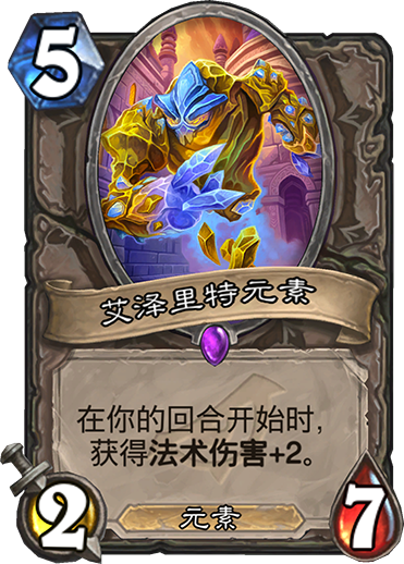 《炉石传说》暗影崛起中立新卡艾泽里特元素介绍1