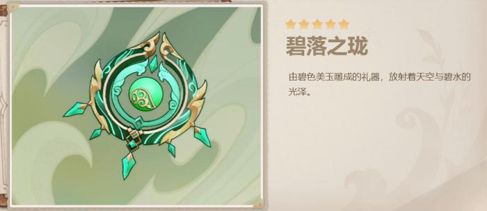 原神碧落之珑适合什么角色2