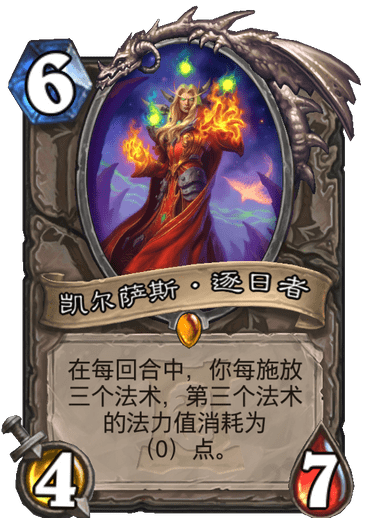 炉石传说外域的灰烬中立新卡凯尔萨斯逐日者_炉石传说 凯尔萨斯
