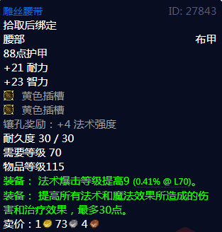 《魔兽世界》雕丝腰带属性1