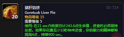 《魔兽世界》怀旧服猪肝馅饼配方介绍2