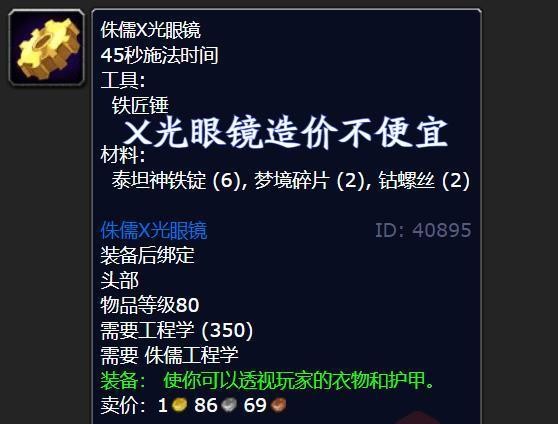 魔兽世界会透视的X光眼镜怎么获得1