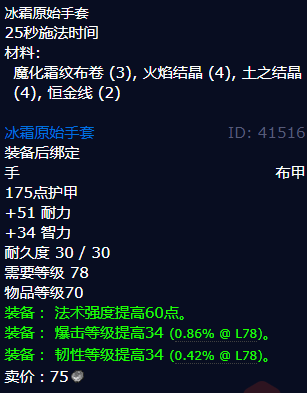 魔兽世界冰霜原始手套怎么获得1