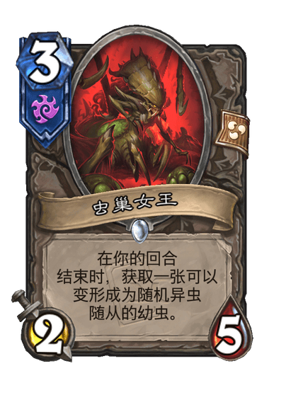 炉石传说虫巢女王卡牌图鉴1