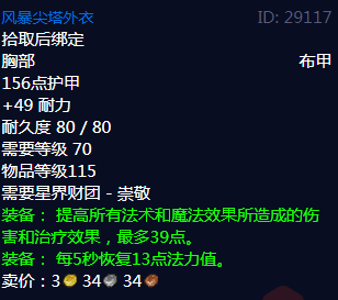 《魔兽世界》风暴尖塔外衣属性1