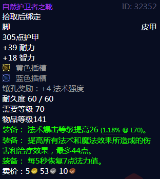 魔兽世界自然护卫者之靴属性_魔兽世界自然护卫者之靴属性加成 魔兽世界自然护卫者之靴属性_魔兽世界自然护卫者之靴属性加成