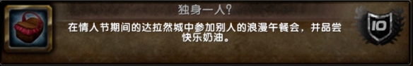 魔兽世界独身一人成就攻略1